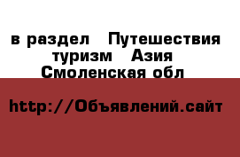  в раздел : Путешествия, туризм » Азия . Смоленская обл.